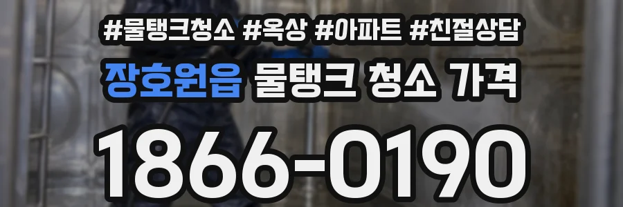장호원읍 물탱크 청소 가격