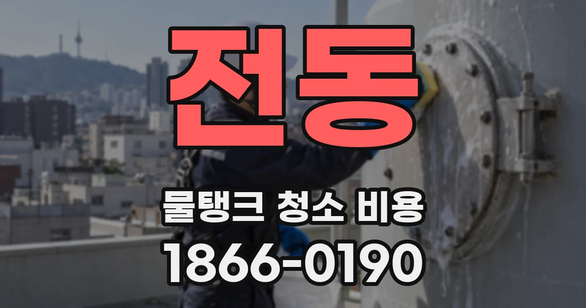 전동 물탱크 청소 비용