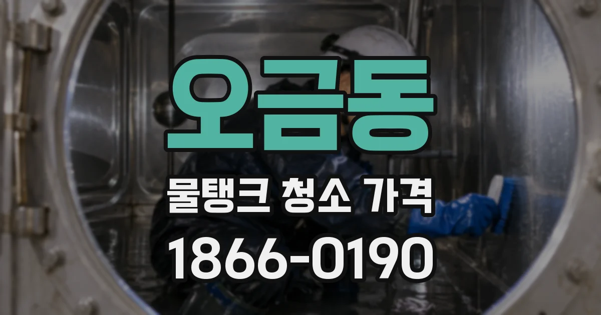 오금동 물탱크 청소 가격