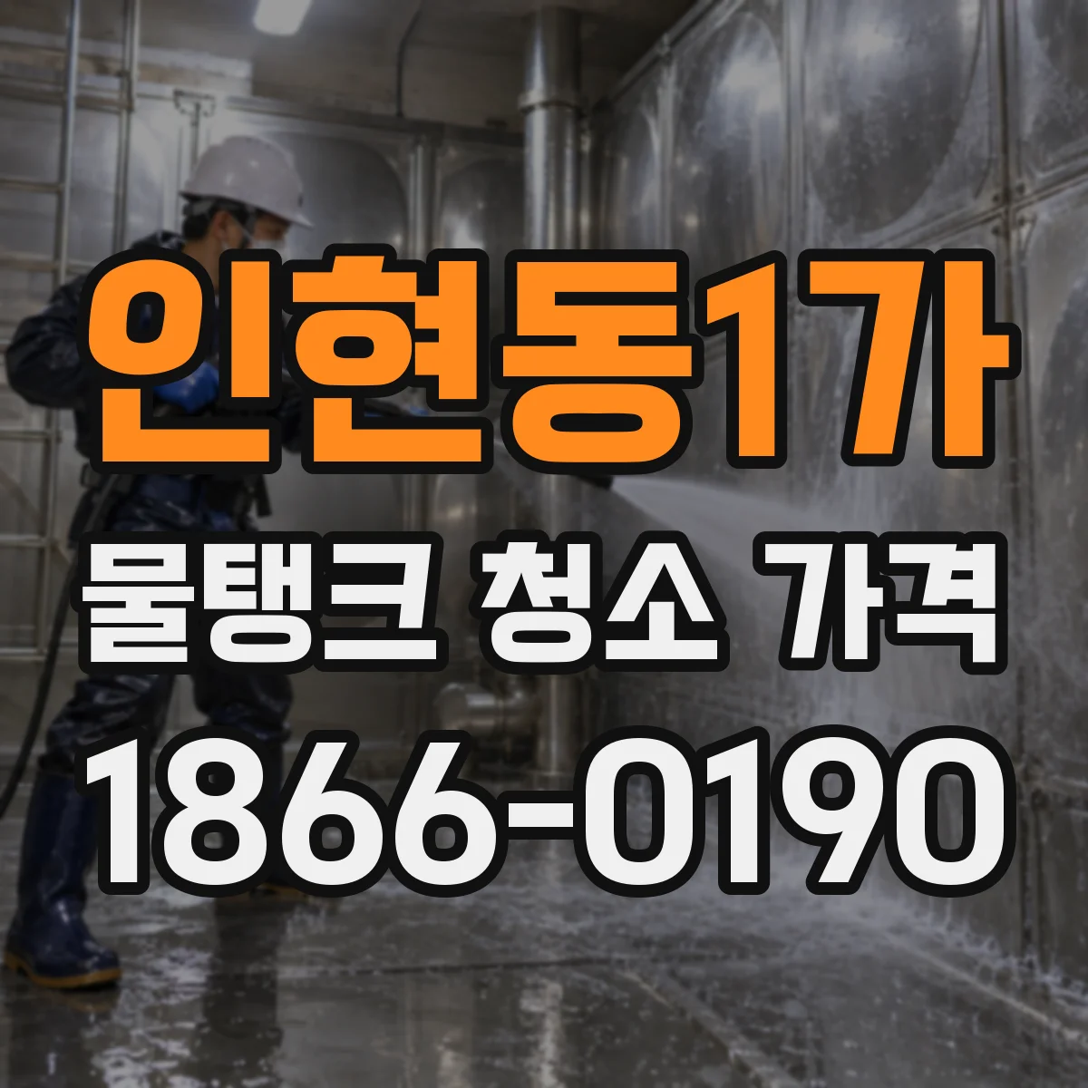 인현동1가 물탱크 청소 가격