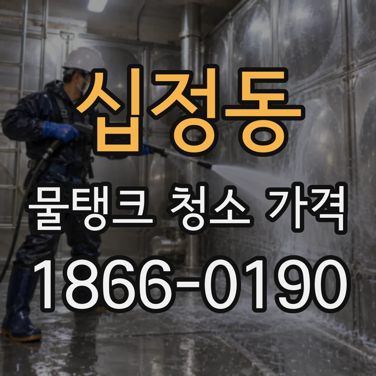 십정동 물탱크 청소 가격