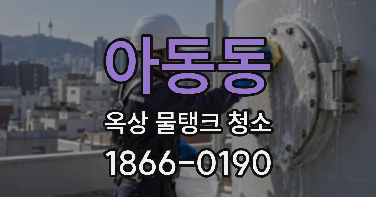 아동동 옥상 물탱크 청소