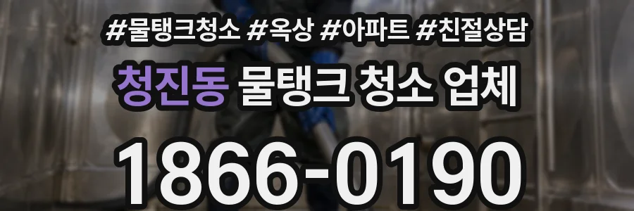 청진동 물탱크 청소 업체