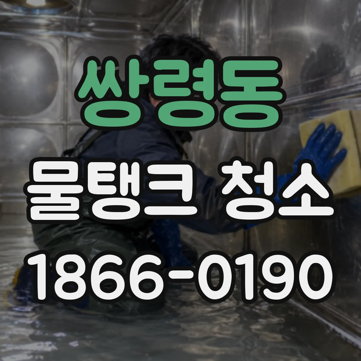 쌍령동 물탱크 청소
