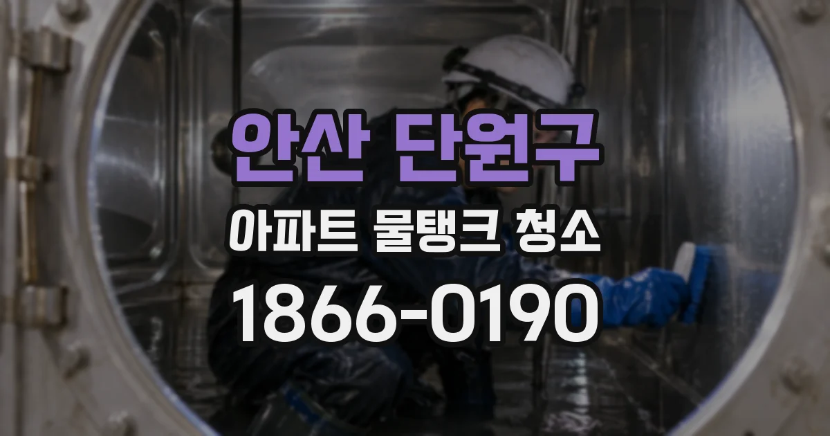 안산 단원구 아파트 물탱크 청소