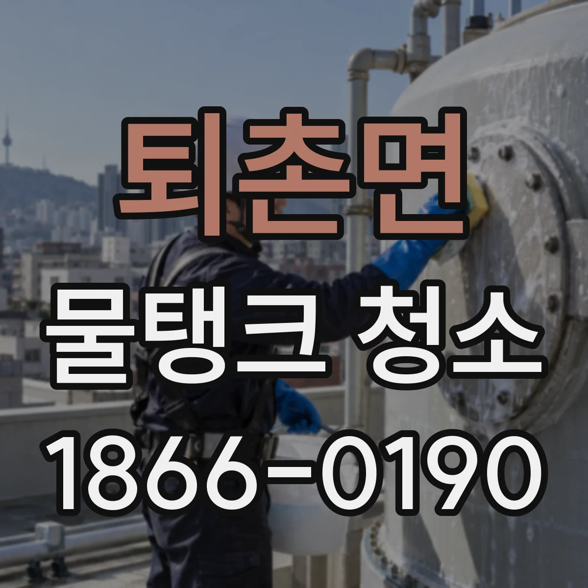 퇴촌면 물탱크 청소