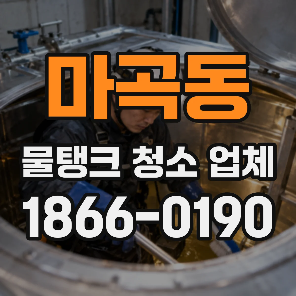 마곡동 물탱크 청소 업체