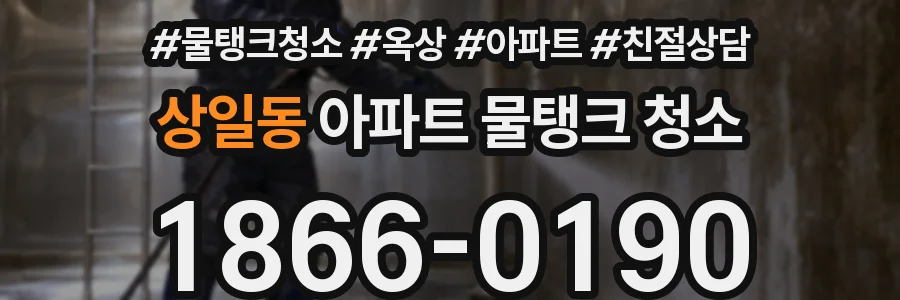 상일동 아파트 물탱크 청소