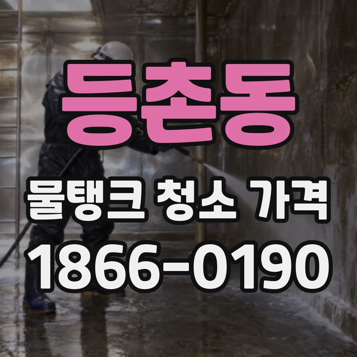 등촌동 물탱크 청소 가격