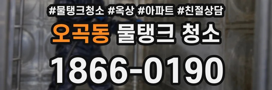 오곡동 물탱크 청소