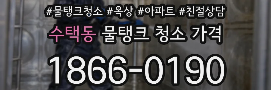 수택동 물탱크 청소 가격