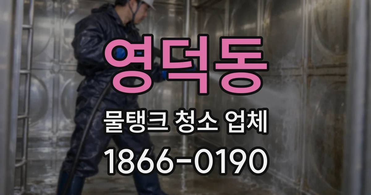 영덕동 물탱크 청소 업체