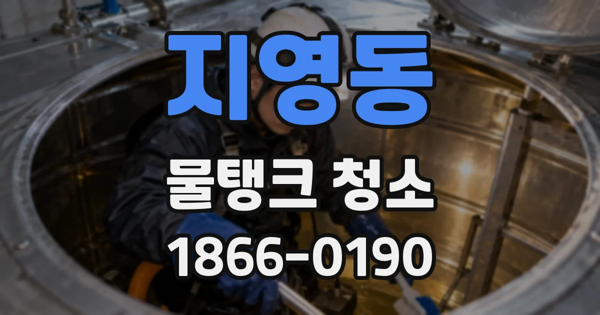 지영동 물탱크 청소