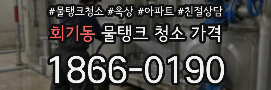 회기동 물탱크 청소 가격
