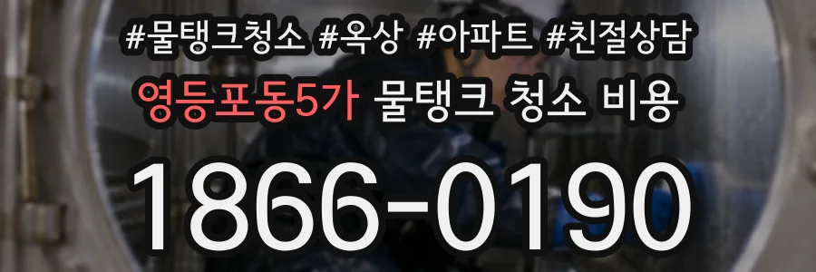 영등포동5가 물탱크 청소 비용
