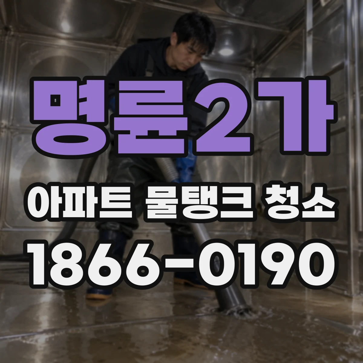 명륜2가 아파트 물탱크 청소