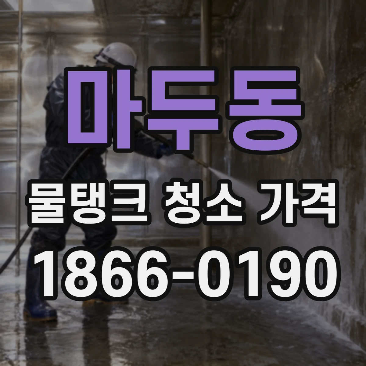 마두동 물탱크 청소 가격