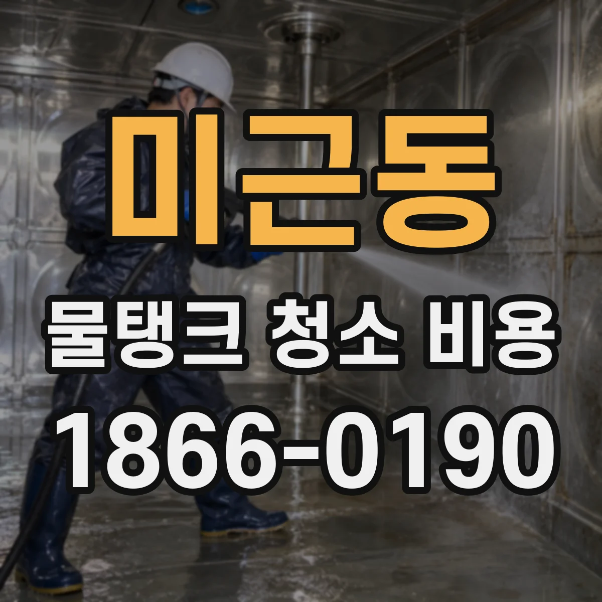 미근동 물탱크 청소 비용