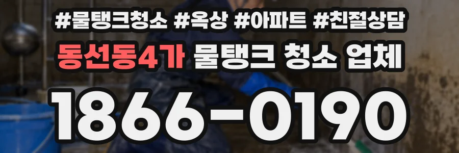 동선동4가 물탱크 청소 업체