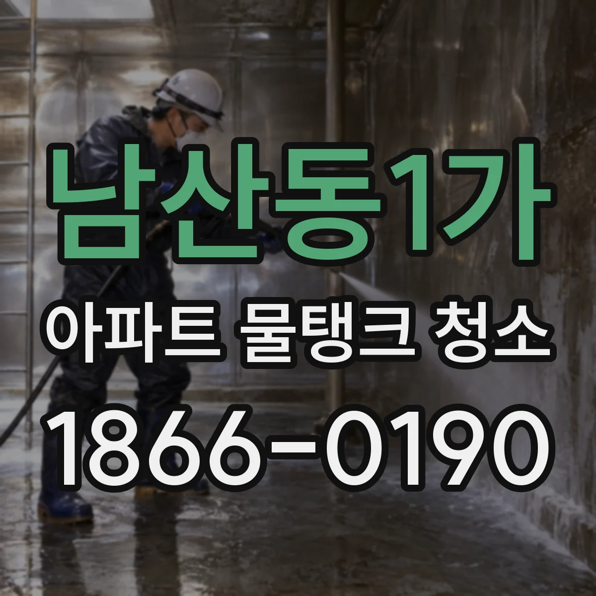 남산동1가 아파트 물탱크 청소