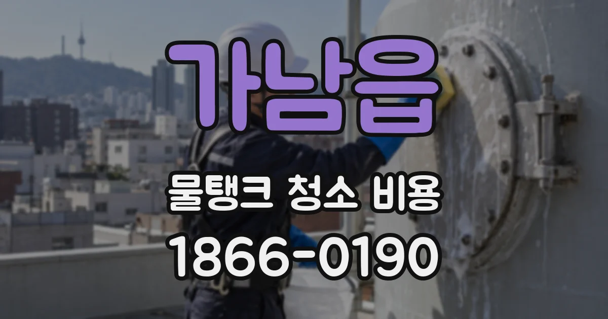 가남읍 물탱크 청소 비용