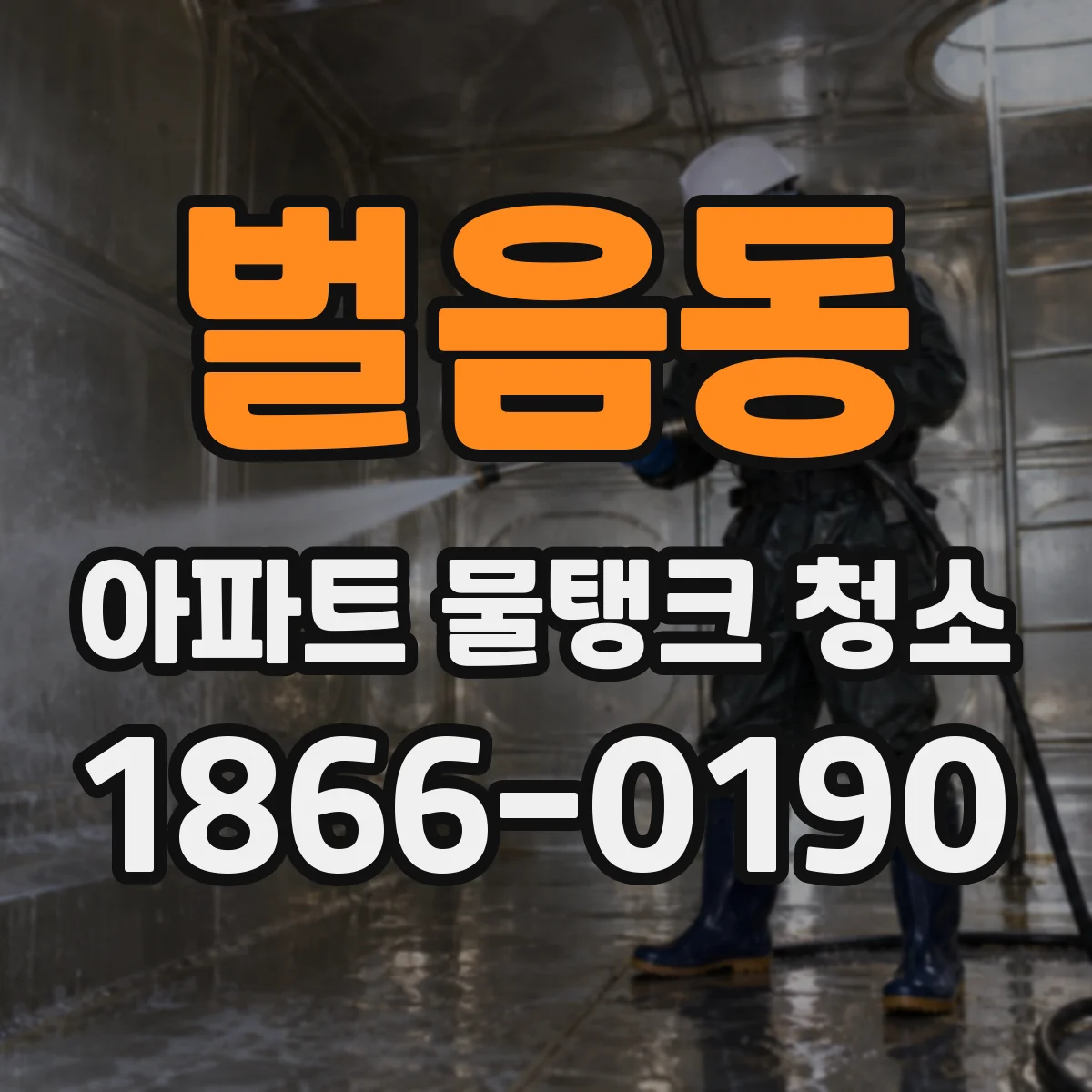 벌음동 아파트 물탱크 청소