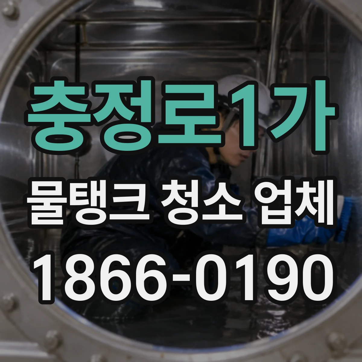 충정로1가 물탱크 청소 업체