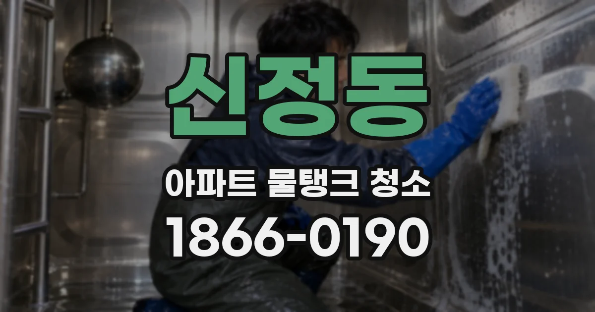신정동 아파트 물탱크 청소
