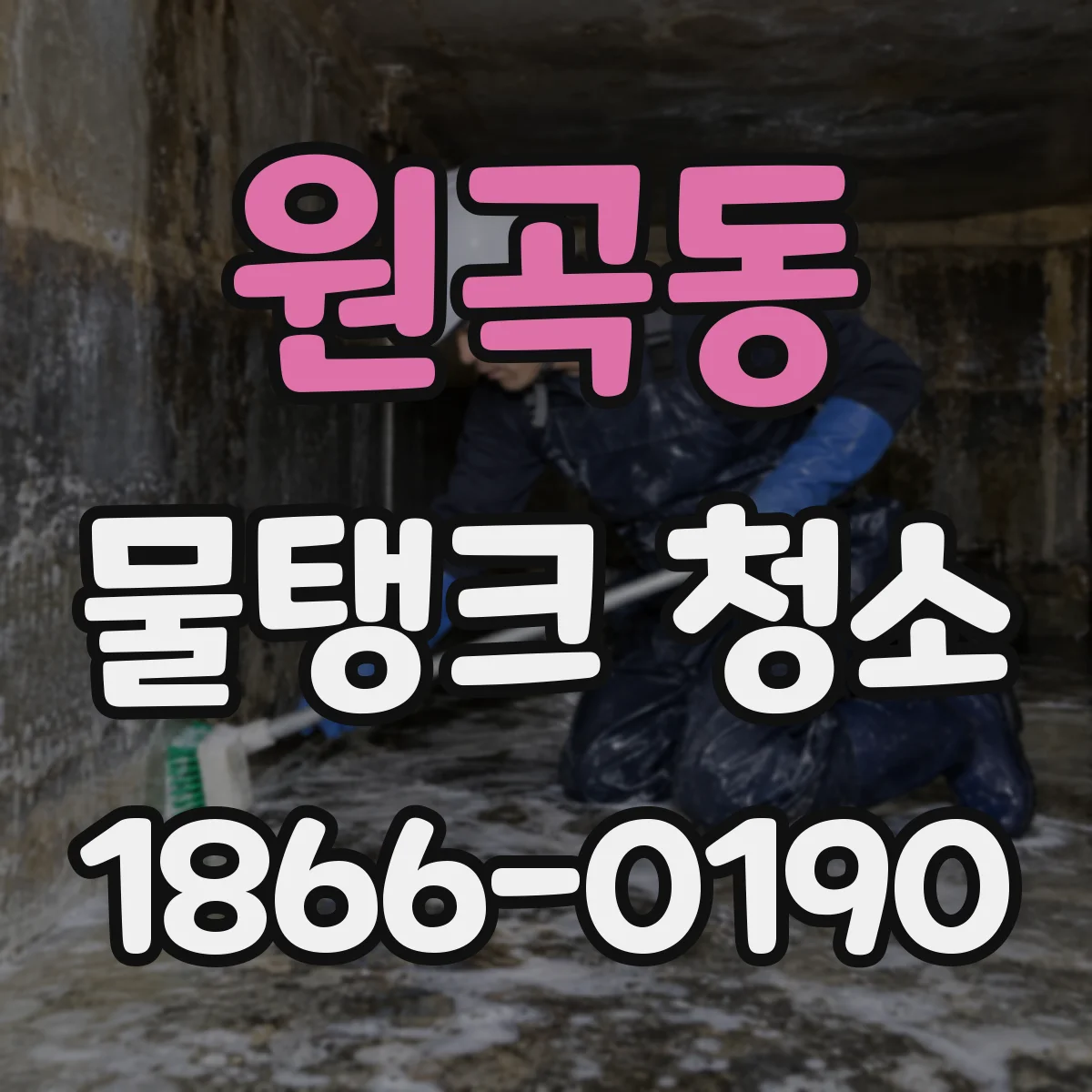 원곡동 물탱크 청소