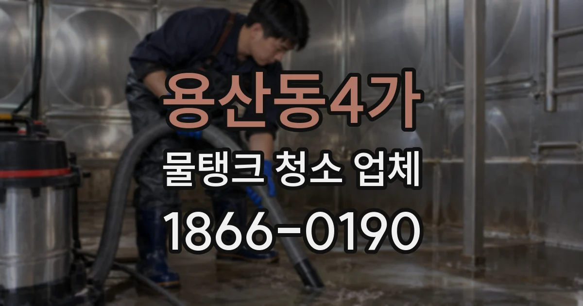 용산동4가 물탱크 청소 업체
