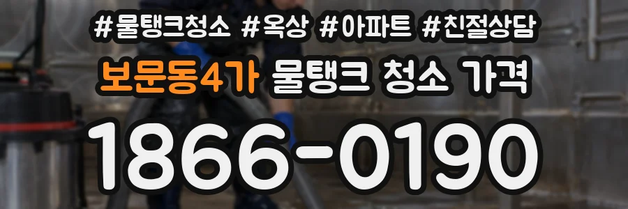 보문동4가 물탱크 청소 가격