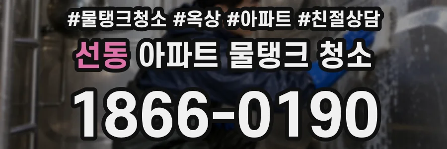 선동 아파트 물탱크 청소