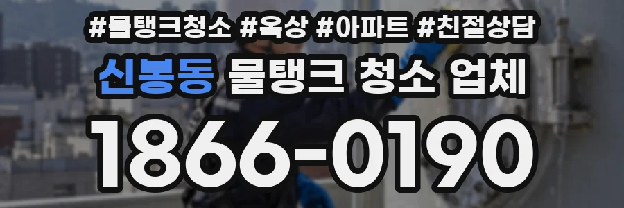 신봉동 물탱크 청소 업체