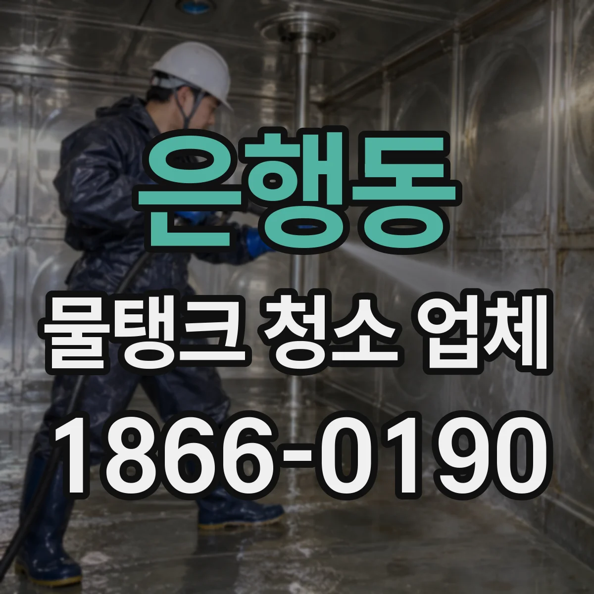 은행동 물탱크 청소 업체