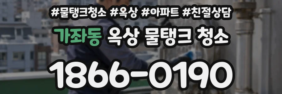 가좌동 옥상 물탱크 청소