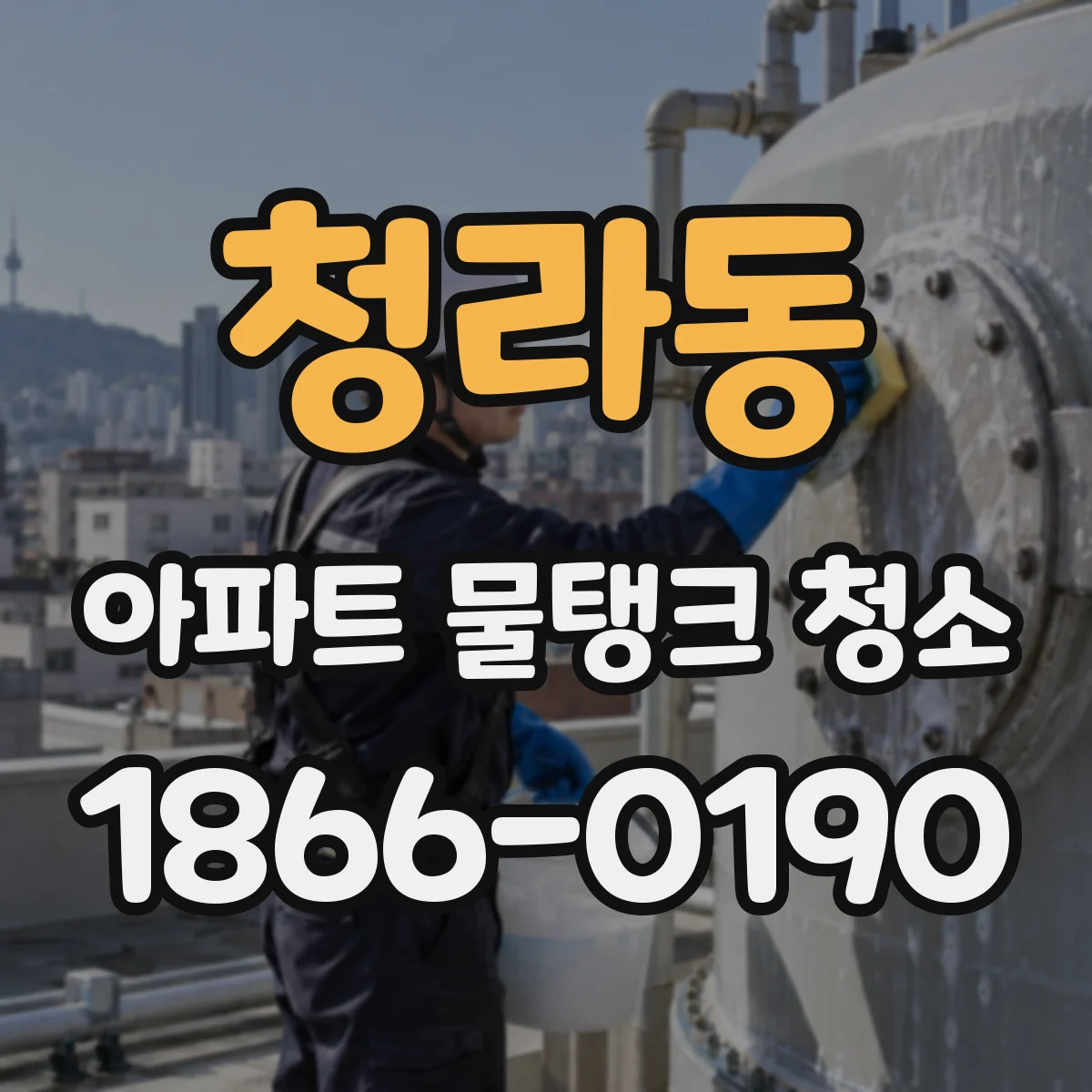 청라동 아파트 물탱크 청소