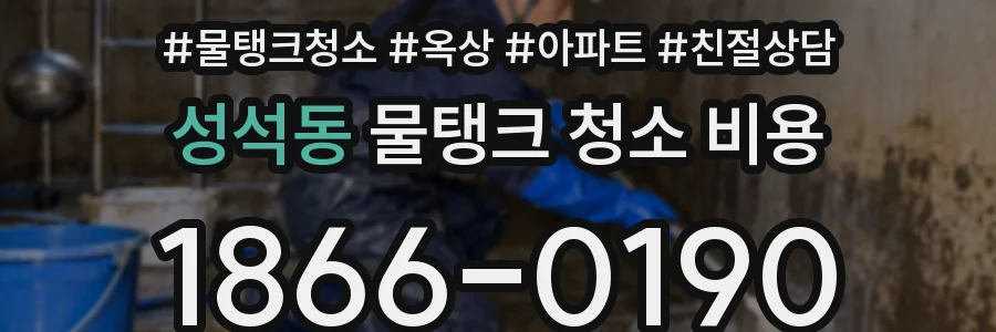 성석동 물탱크 청소 비용