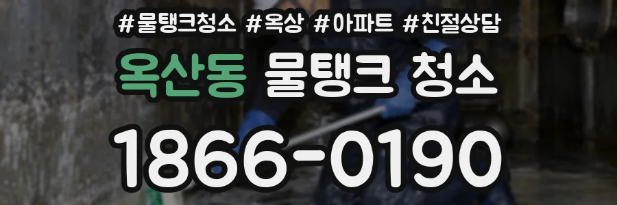 옥산동 물탱크 청소
