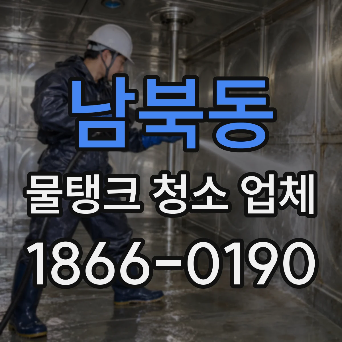 남북동 물탱크 청소 업체