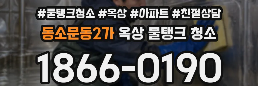 동소문동2가 옥상 물탱크 청소