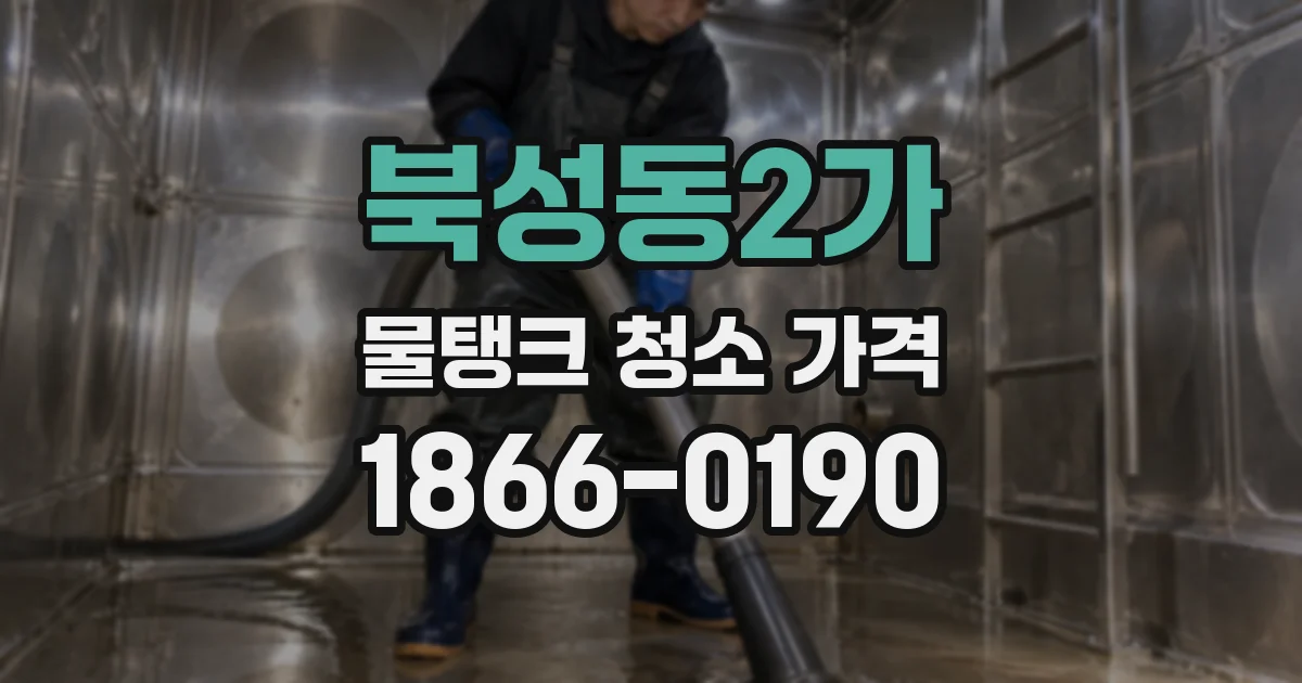 북성동2가 물탱크 청소 가격