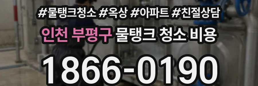 인천 부평구 물탱크 청소 비용