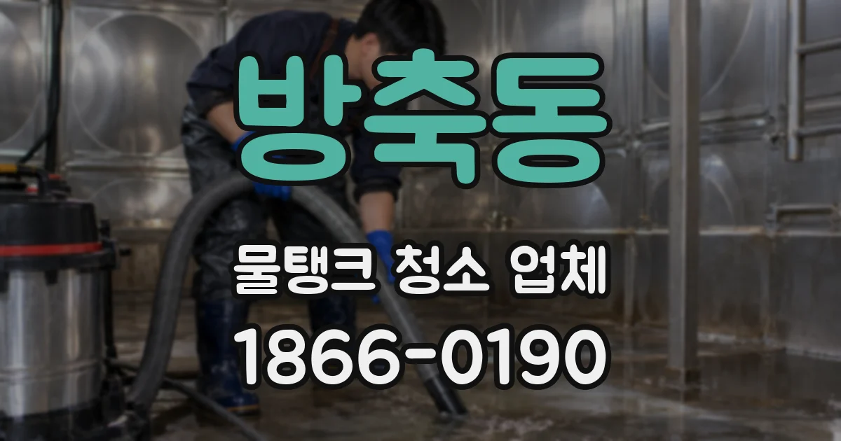 방축동 물탱크 청소 업체