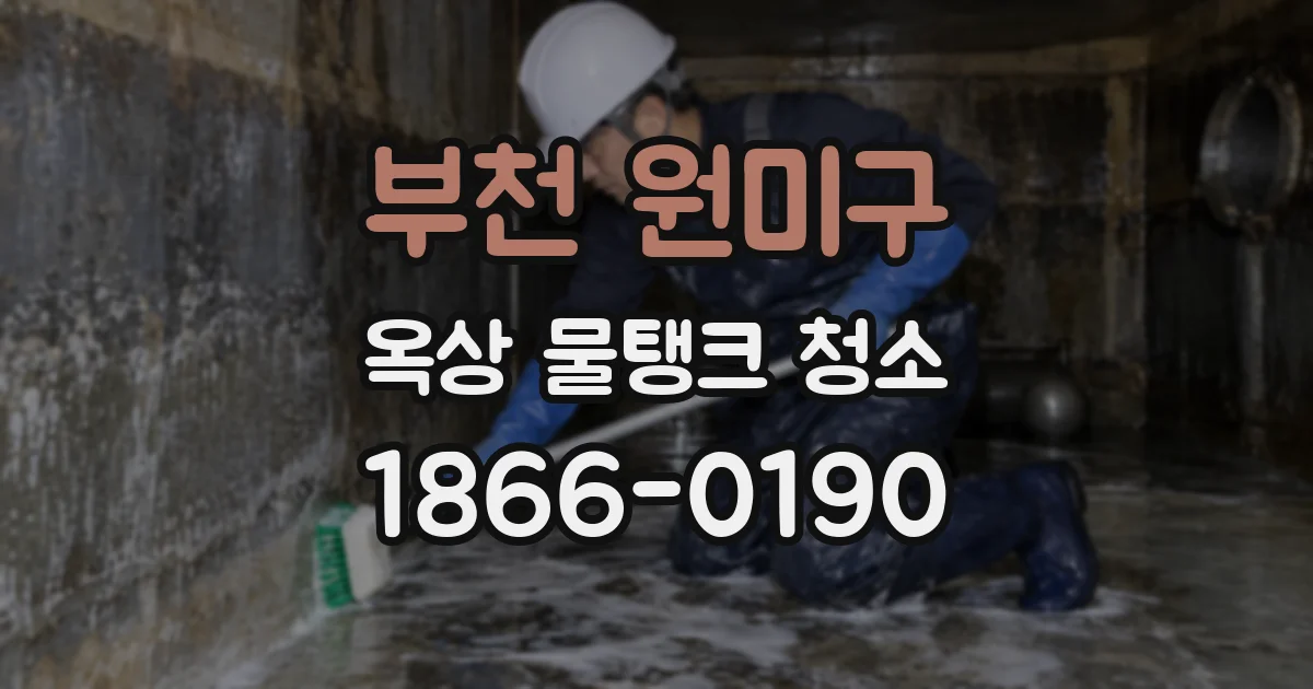 부천 원미구 옥상 물탱크 청소