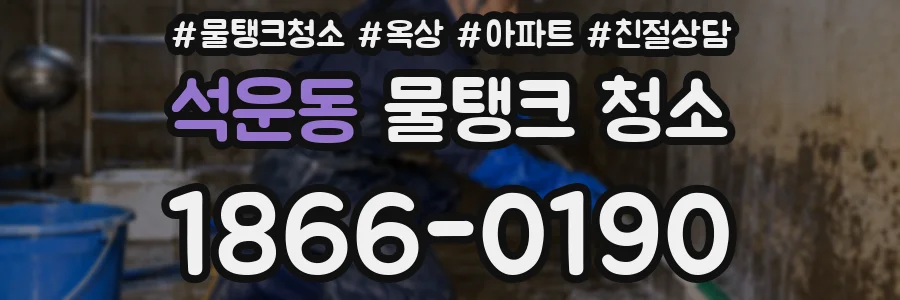 석운동 물탱크 청소