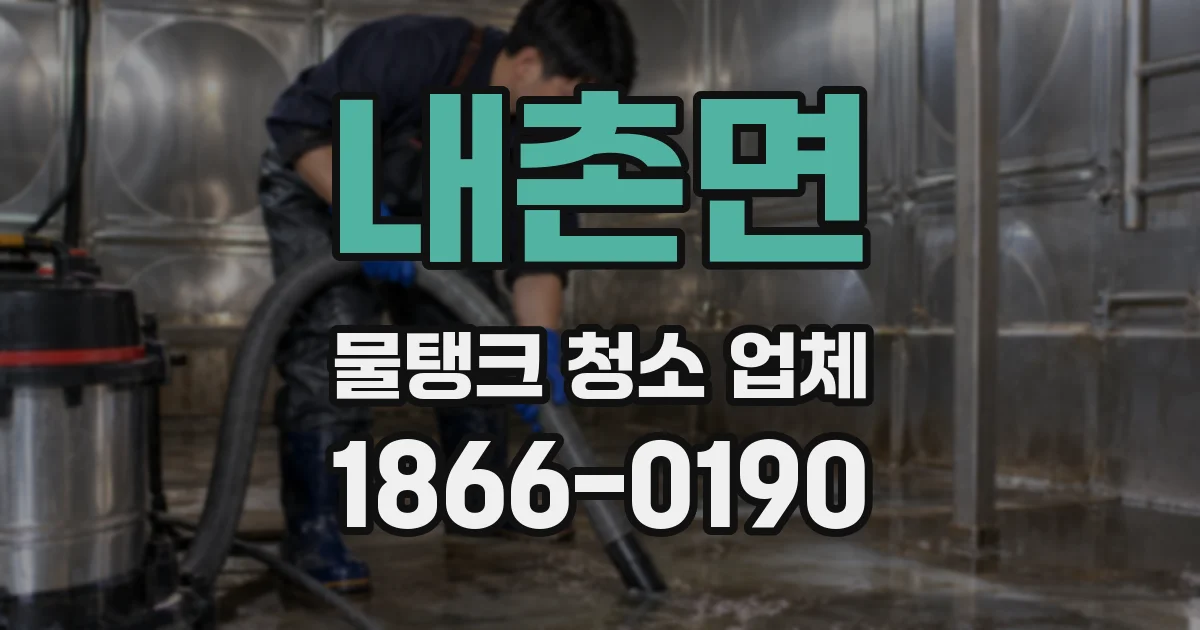 내촌면 물탱크 청소 업체