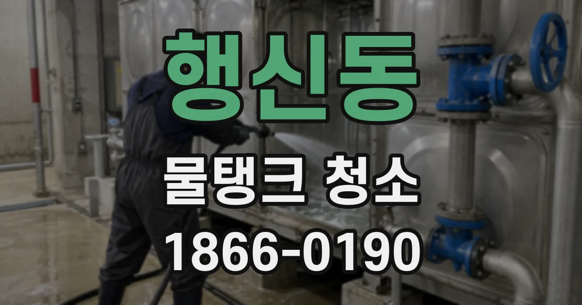 행신동 물탱크 청소