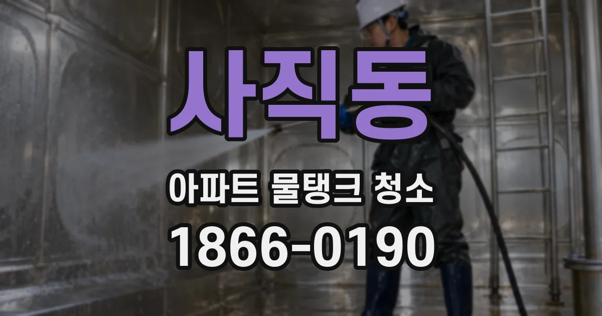사직동 아파트 물탱크 청소