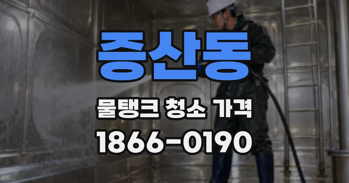 증산동 물탱크 청소 가격