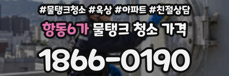항동6가 물탱크 청소 가격